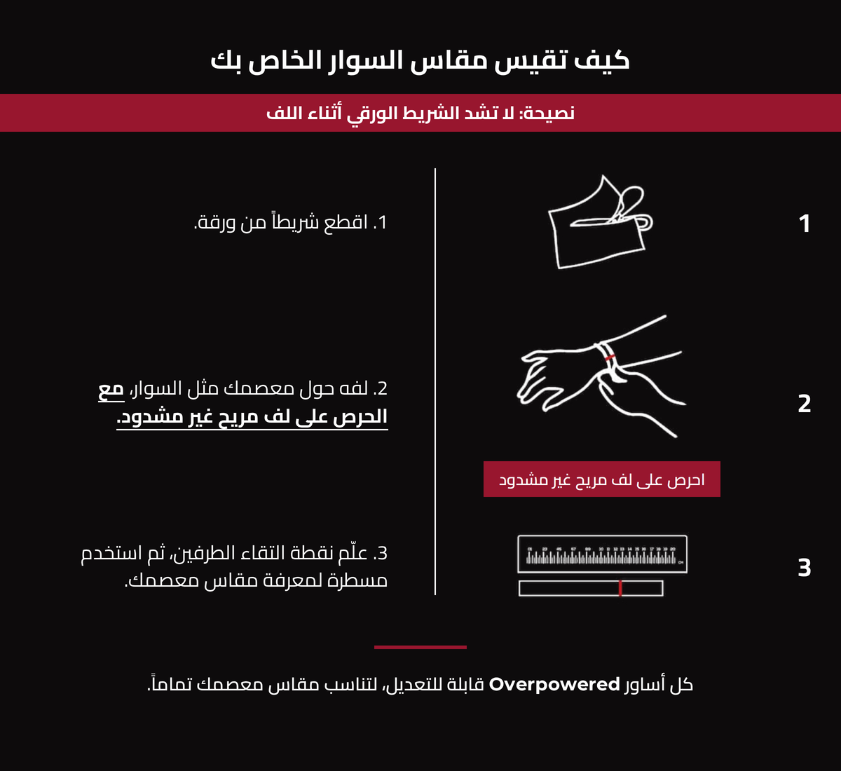 دليل مقاسات أساور Overpowered، طريقة قياس المعصم